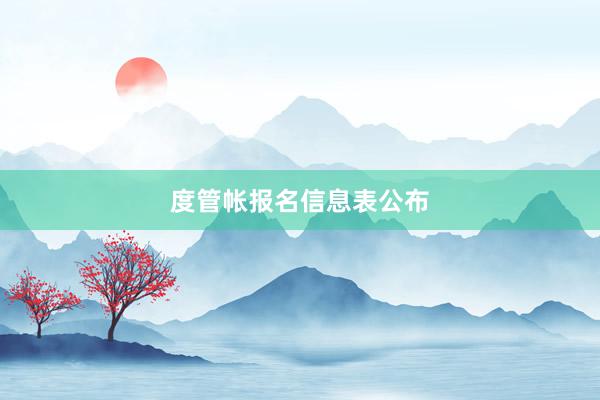 度管帐报名信息表公布