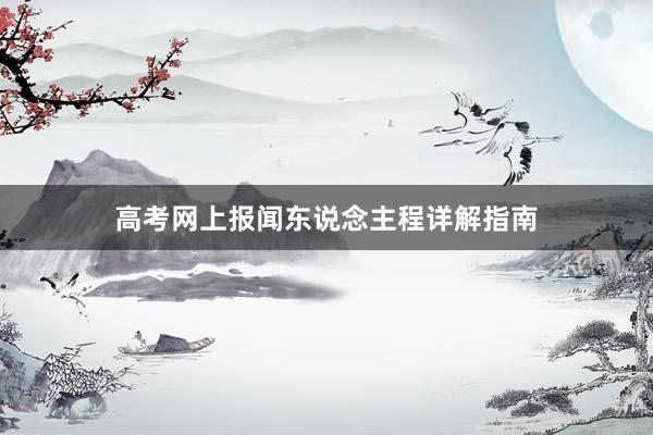 高考网上报闻东说念主程详解指南