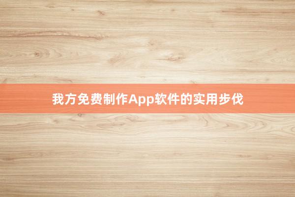 我方免费制作App软件的实用步伐