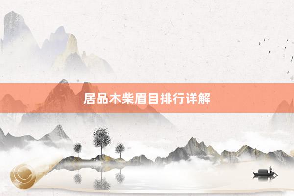 居品木柴眉目排行详解