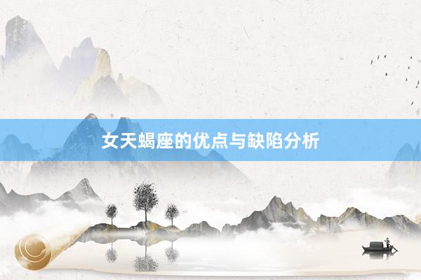 女天蝎座的优点与缺陷分析