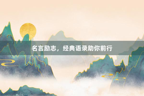 名言励志，经典语录助你前行