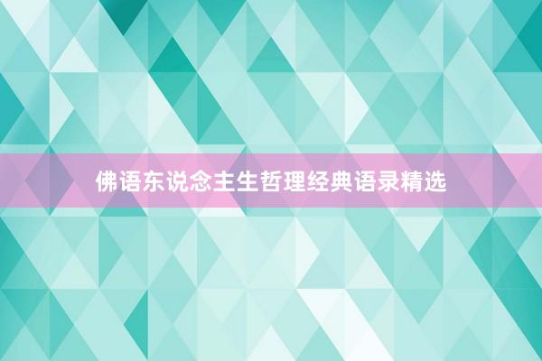 佛语东说念主生哲理经典语录精选