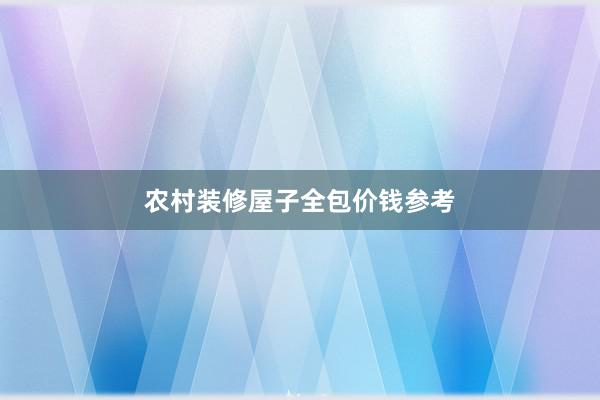 农村装修屋子全包价钱参考