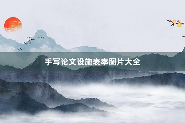手写论文设施表率图片大全