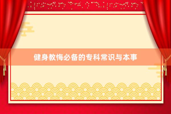 健身教悔必备的专科常识与本事