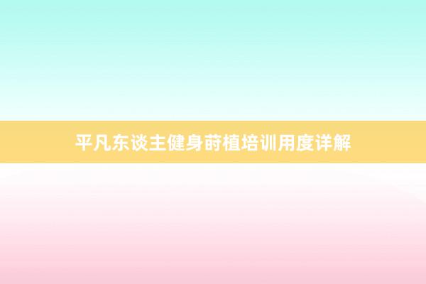 平凡东谈主健身莳植培训用度详解